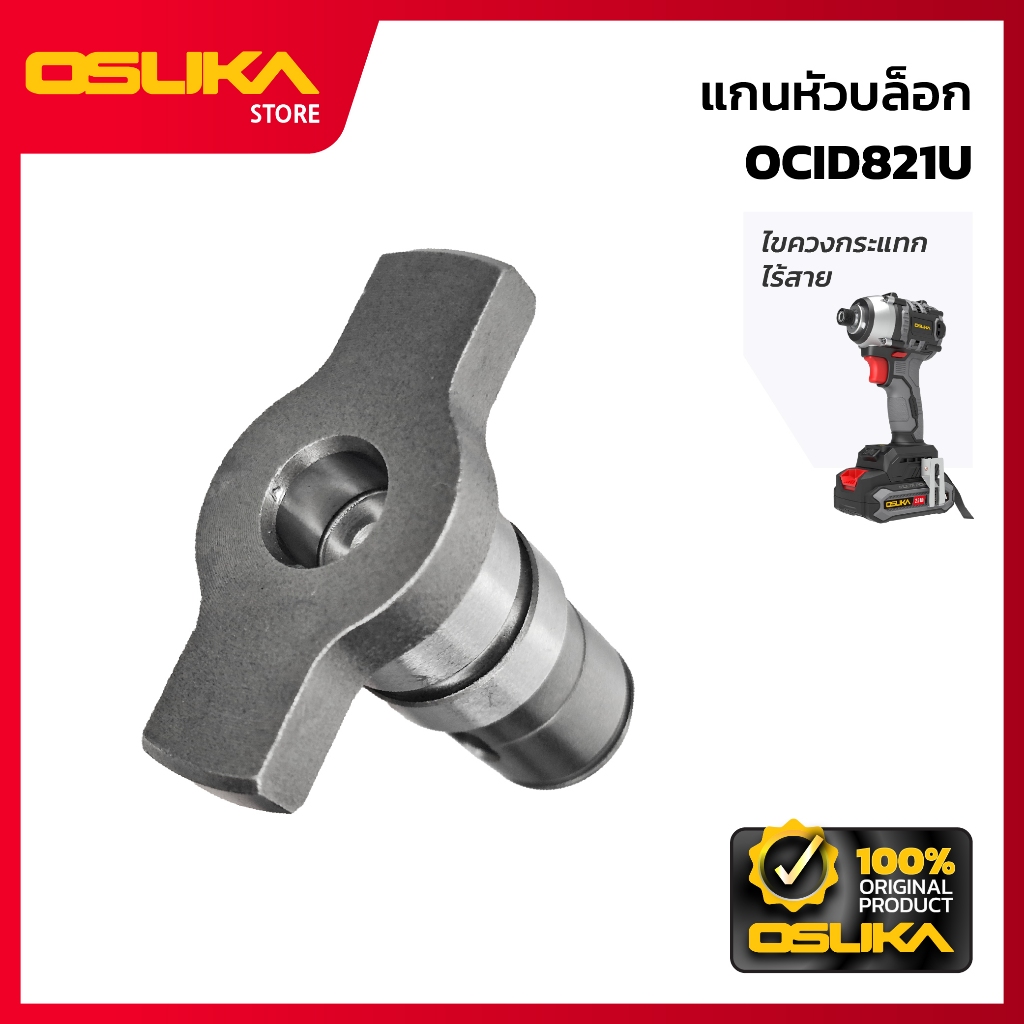 OSUKA แกนหัวบล็อก สำหรับเครื่องไขควงกระแทกไร้สาย (OCID821U-P005)