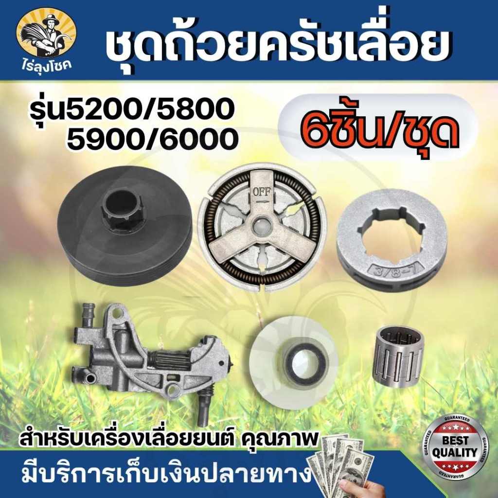 6ชิ้น/ชุด - อะไหล่เลื่อยยนต์ 5200 -5800 ( ครัช / เฟืองขับน้ำมัน / ถ้วยครัช / แหวนสเตอร์ 3/8-7 /ลูกปืน / ปั๊มน้ำมัน )