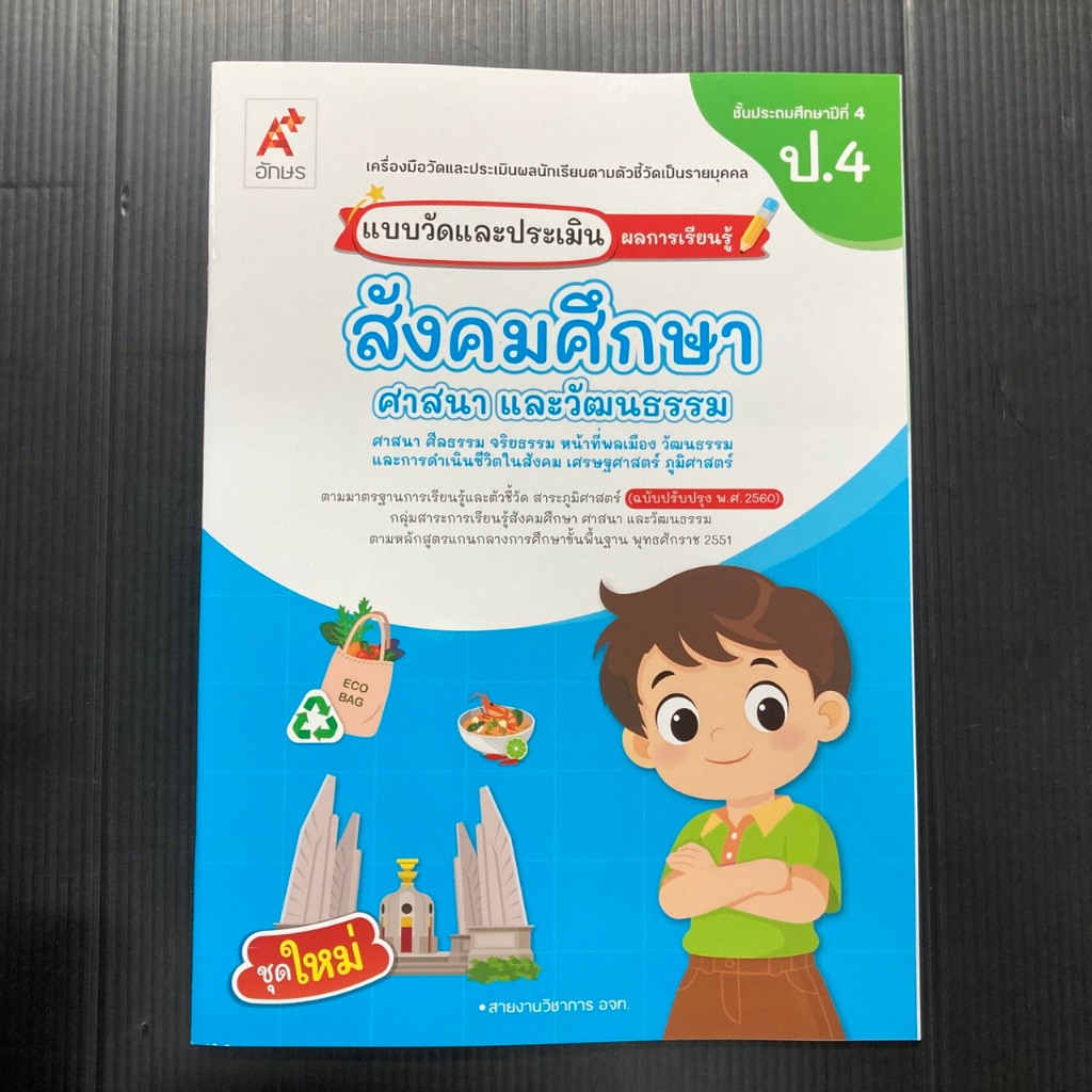 แบบวัดและประเมินผลการเรียนรู้สังคมศึกษา ศาสนาฯ ป.4 (อจท.)
