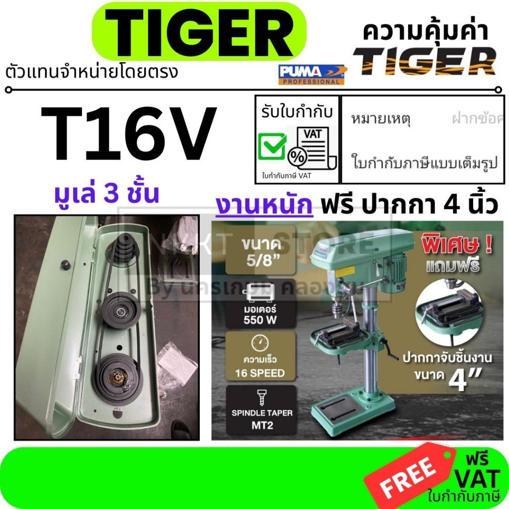 TIGER สว่านแท่นเจาะ T-16V มาแทน T-16A 550W สว่านแท่น แท่นเจาะ Tirawatiger T-16A แท่นเจาะสว่าน แท่นเจาะสว่าน 550วัตต์