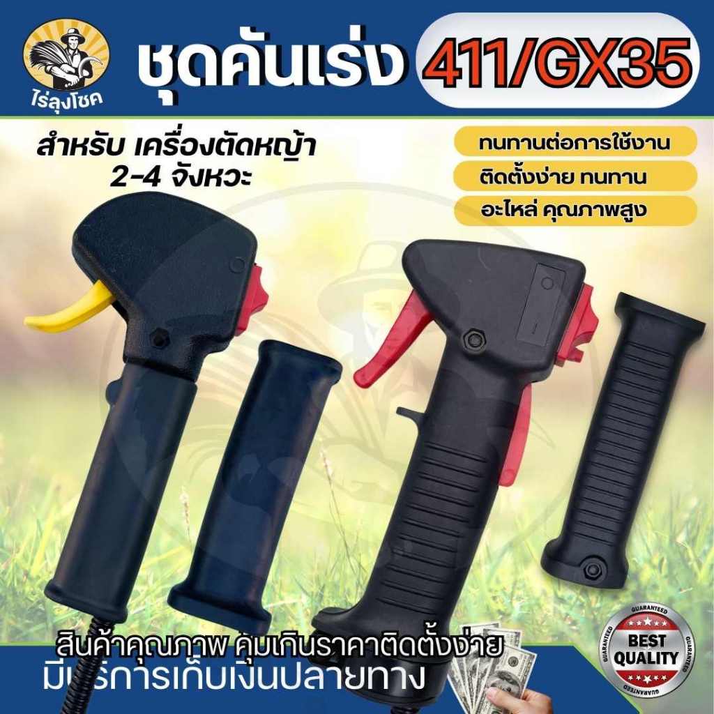 ชุดคันเร่ง RBC411 /NB411 / GX35 มือเร่ง แฮนด์ตัดหญ้า มือเร่งเครื่องตัดหญ้า 2 - 4 จังหวะ ใช้กับเครื่องตัดหญ้า 411 อะไหล่เ