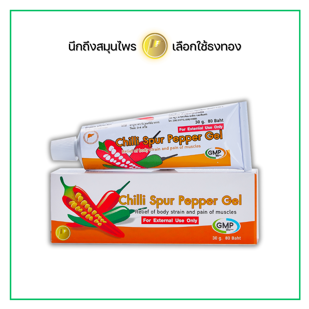 เจลพริกชี้ฟ้า ตราธงทอง แก้ปวดเมื่อย ฟกช้ำ เคล็ดขัดยอก