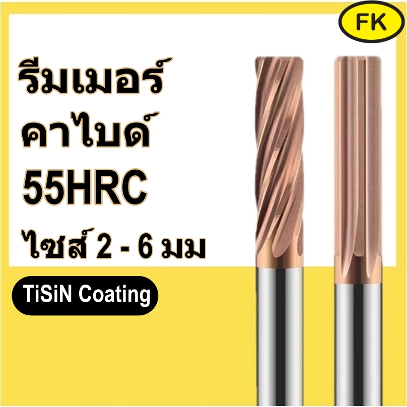 รีมเมอร์คาร์ไบด์  ฟันตรงและฟันเกลียว H7 (ขนาด2-6มม) Reamer Carbide