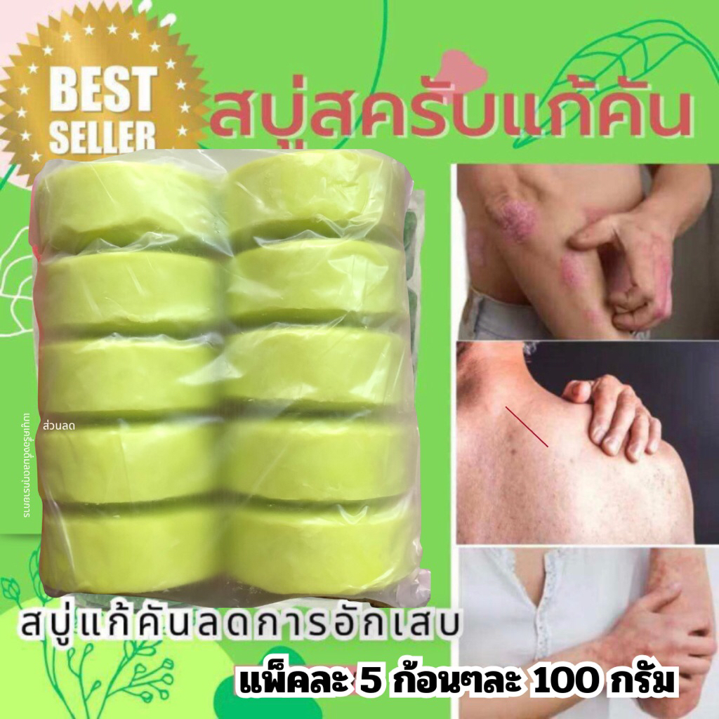 สบู่สมุนไพร น้ำมันมะพร้าวแก้คัน แพ็ค 5 ก้อนใหญ่ๆ มีสี่เหลี่ยม และวงกลมคะ