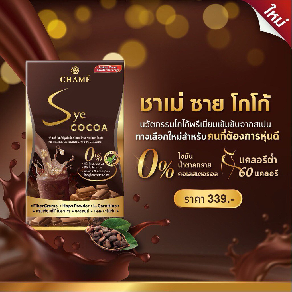 ชาเม่ ซาย โกโก้ (Chame Sye CoCoa)