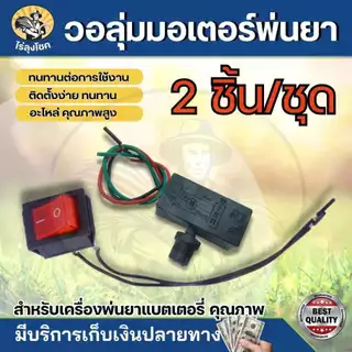 ปลั๊กตัวเมีย/สวิตซ์ปรับวอลุ่ม /สวิตซ์เปิด - ปิด สวิตซ์ปรับวอลุ่ม สวิตซ์วอลุ่ม วอลลุ่มพ่นยา ปรับความแรง ความเร็ว เครื่องพ