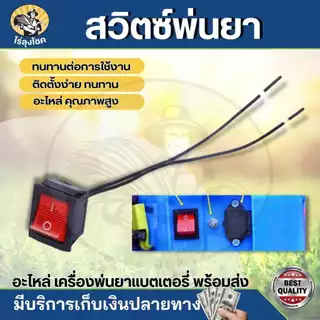 ปลั๊กตัวเมีย/สวิตซ์ปรับวอลุ่ม /สวิตซ์เปิด - ปิด สวิตซ์ปรับวอลุ่ม สวิตซ์วอลุ่ม วอลลุ่มพ่นยา ปรับความแรง ความเร็ว เครื่องพ