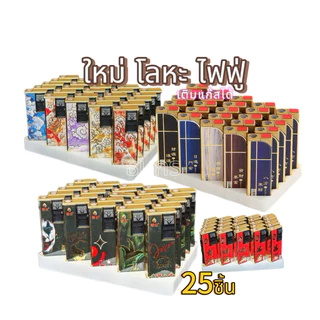 ไฟฟู่เติมเเก๊สได้ 25-50ชิ้นของใหม่พร้อมส่ง สินค้าคุณภาพ