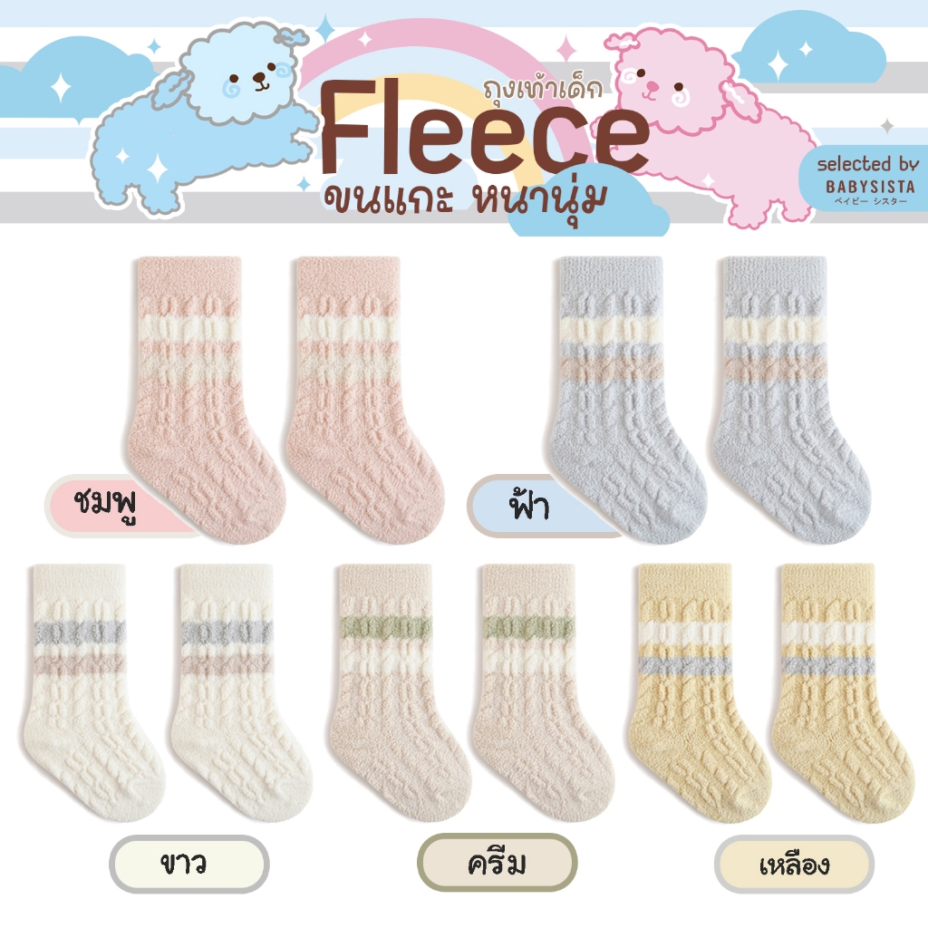 ถุงเท้าเด็กBabysista รุ่น Fleece ขนแกะ หนานุ่ม