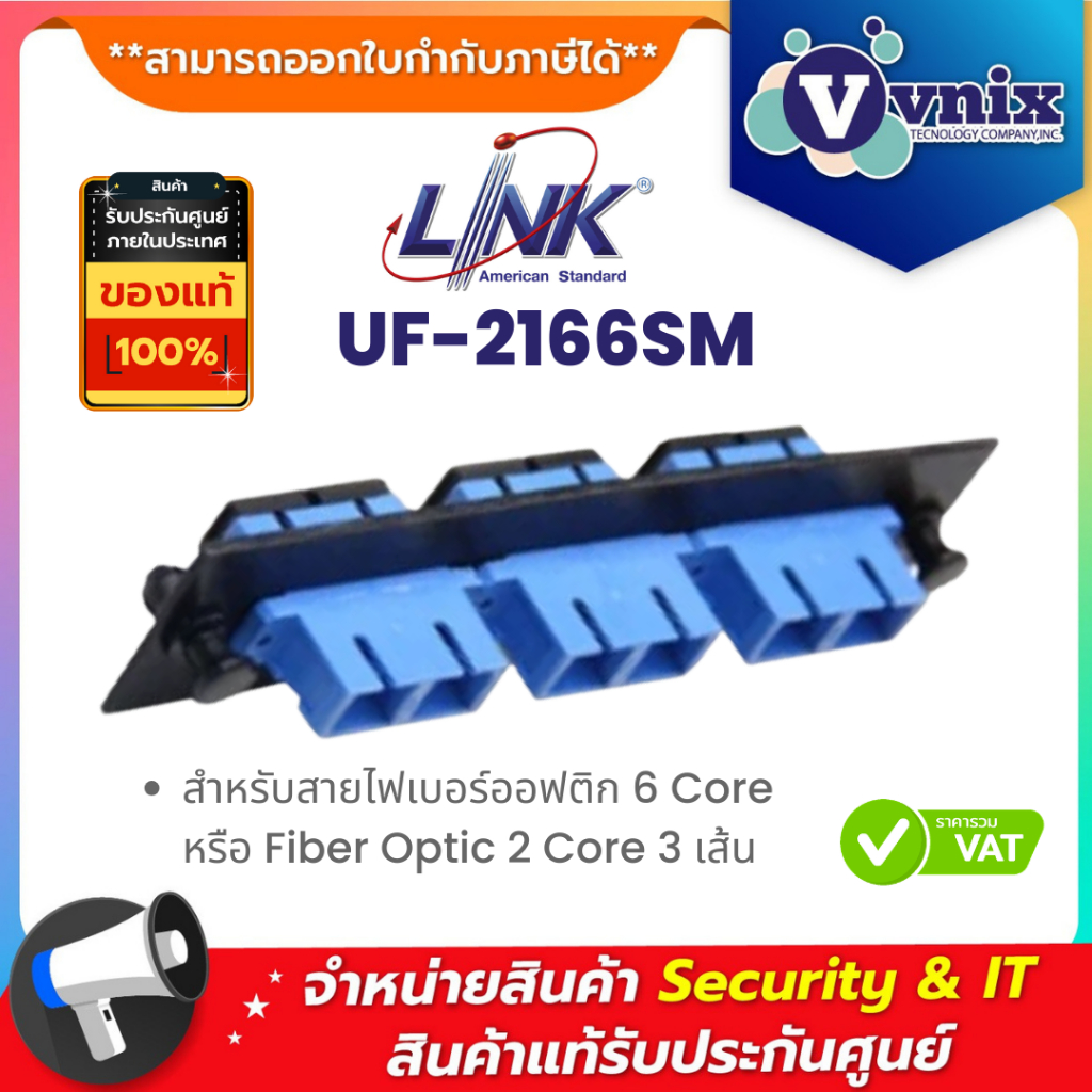 LINK รุ่น UF-2166SM 3 SC Duplex Snap-In Adapter PLATE (SM & MM.)(แผง SNAP SM,SC 6 F) By Vnix Group
