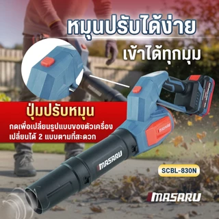 MASARU เครื่องเป่าใบไม้ SCBL-830 550W ความเร็วตามแรงกด เครื่องเป่าลม เครื่องเป่า ประกัน 1 ปี