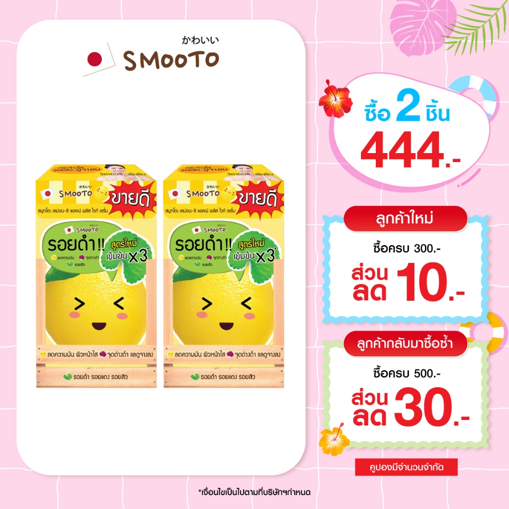 (ลดแรง) SMOOTO Official สมูทโตะ เลมอน-ซี แอคเน่ พลัส ไวท์ เซรั่ม   (SMT42 / กล่อง)