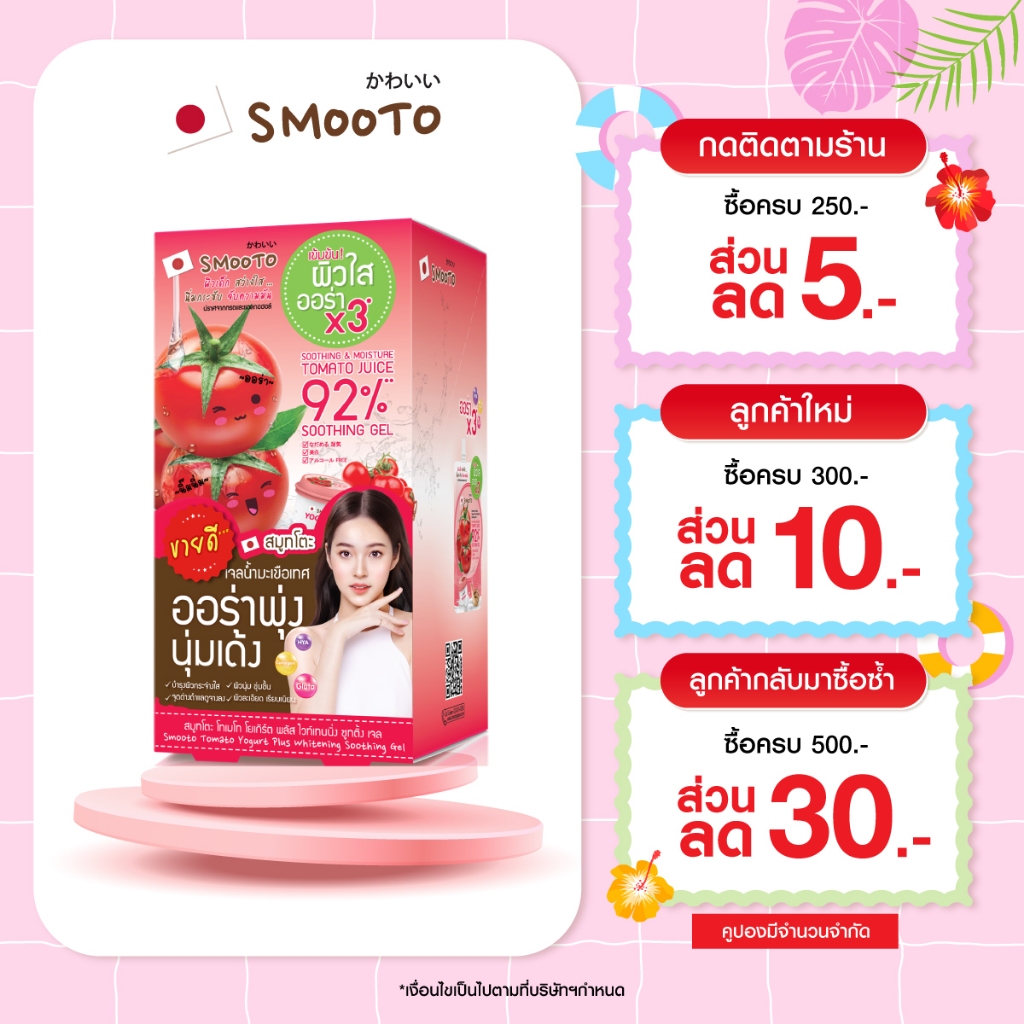 SMOOTO Official สมูทโตะ โทเมโทโยเกิร์ตพลัสไวท์เทนนิ่งซูทติ้งเจล (SMT101/กล่อง)