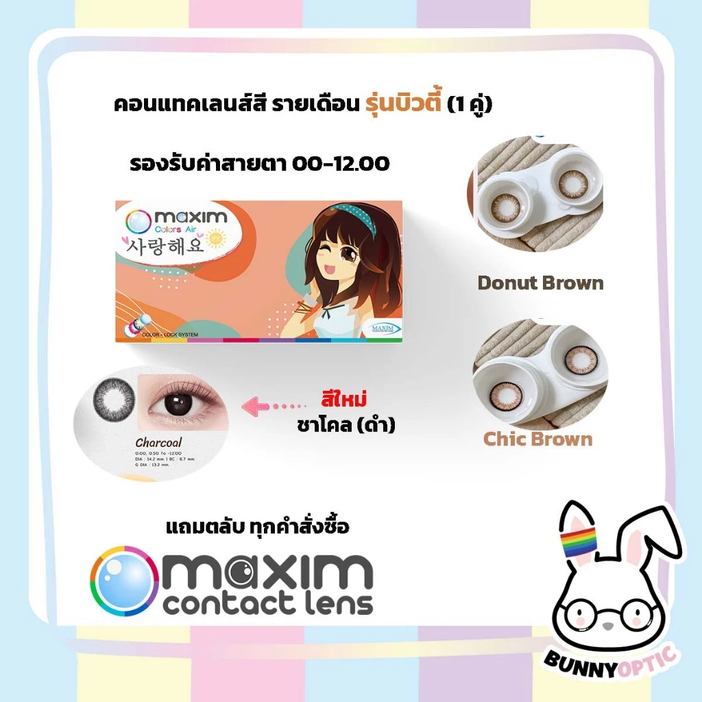 แพคเกจใหม่! Maxim คอนแทคเลนส์สี รายเดือน รุ่นบิวตี้ ตาสวย (1กล่อง1คู่)