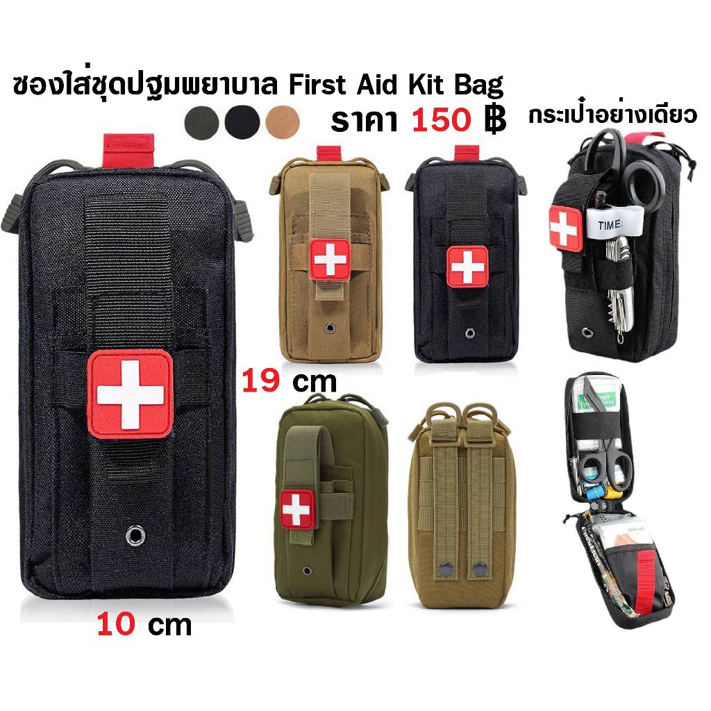 กระเป๋า ซองใส่อุปกรณ์ First Aid Kit Bag กระเป๋าอย่างเดียว ขนาด 19 x 10 cm