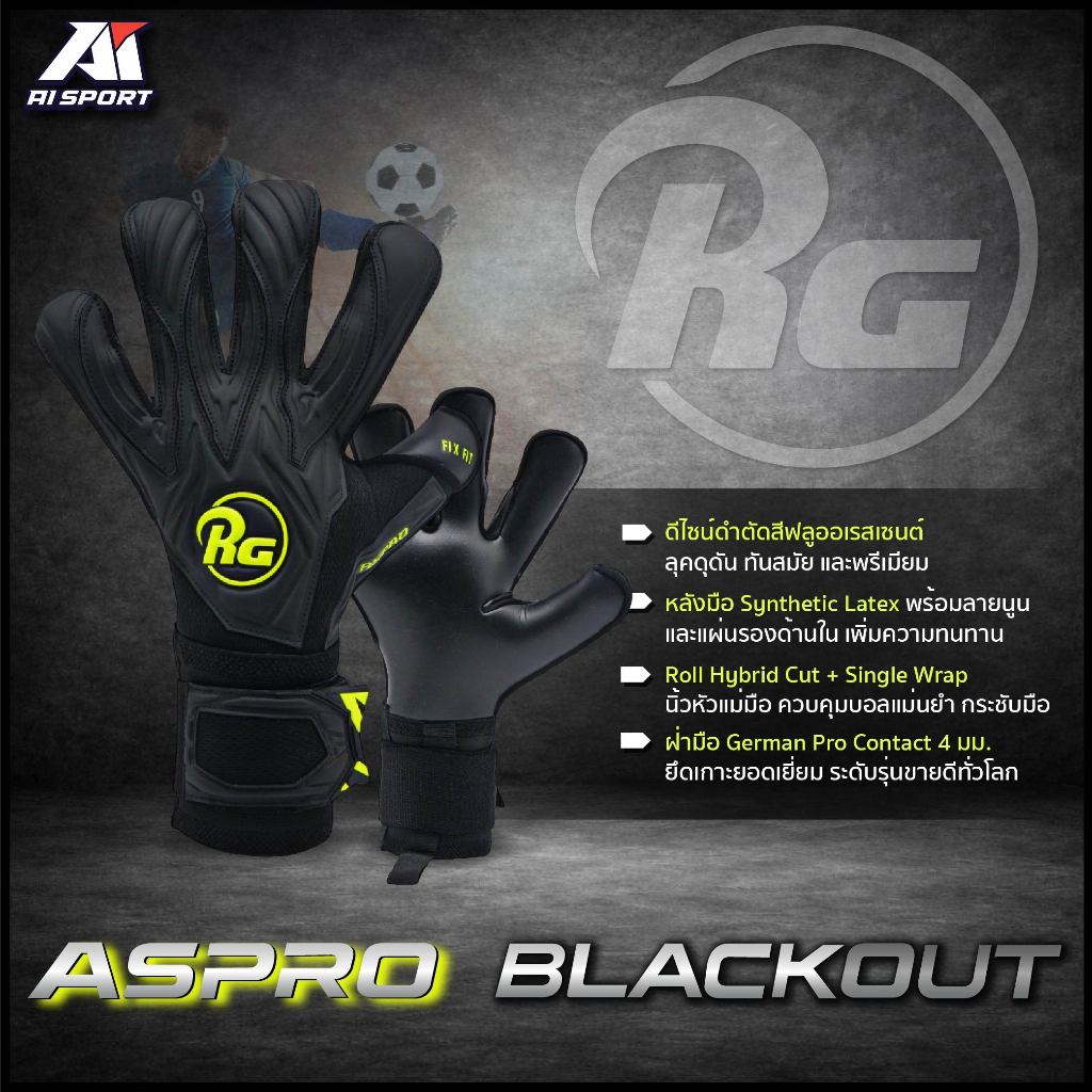 RG ถุงมือผู้รักษาประตู รุ่น ASPRO BLACKOUT (Limited Edition) 2025-2026