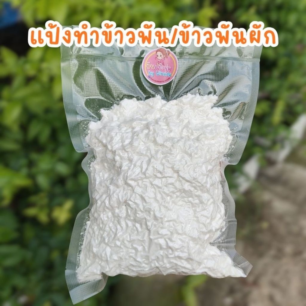 แป้ง ทำข้าวพันไม้/ข้าวแคบ/ข้าวพันผัก