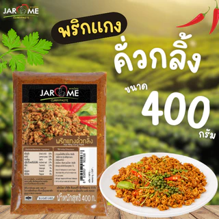 พริกแกงคั่วกลิ้ง ขนาด400กรัม (จะโหรม) เครื่องแกง มีฮาลาล แกงใต้ ต้นตำหรับ