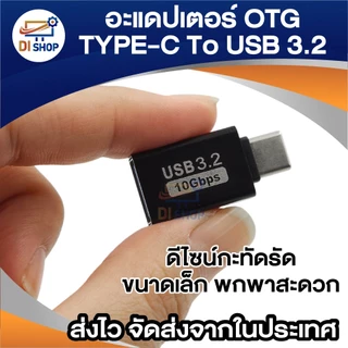 อะแดปเตอร์ OTG Type-C To USB 3.2 ถ่ายโอนข้อมูลเร็ว 10Gbps ตัวแปลง Type C สำหรับต่อแฟลชไดร์ฟ/เมาส์
