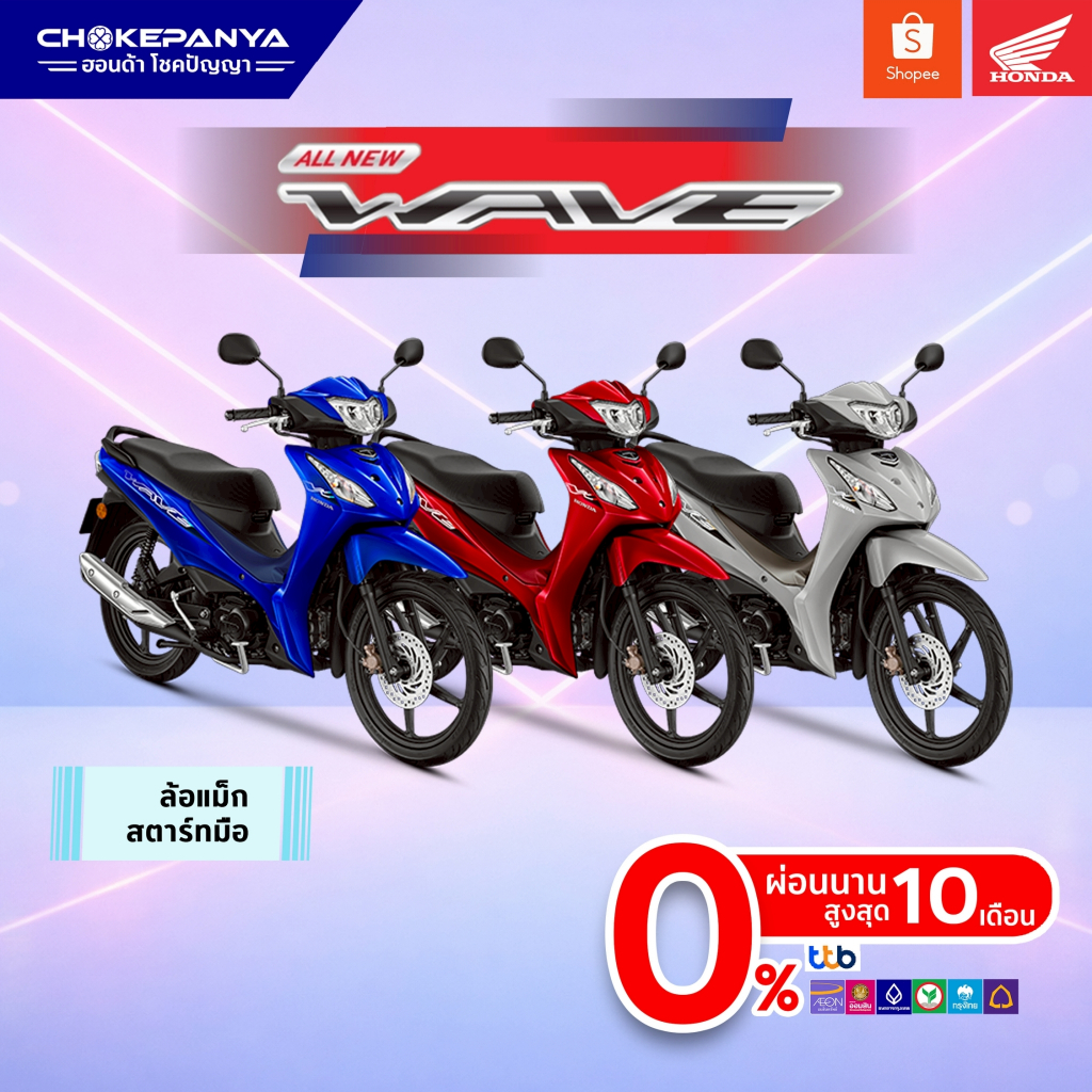 New Honda Wave110 ล้อแม็กสตาร์ทมือ CBS (2026)  [สอบถามก่อนสั่งซื้อ] ศูนย์รถจักรยานยนต์ฮอนด้าโชคปัญญา