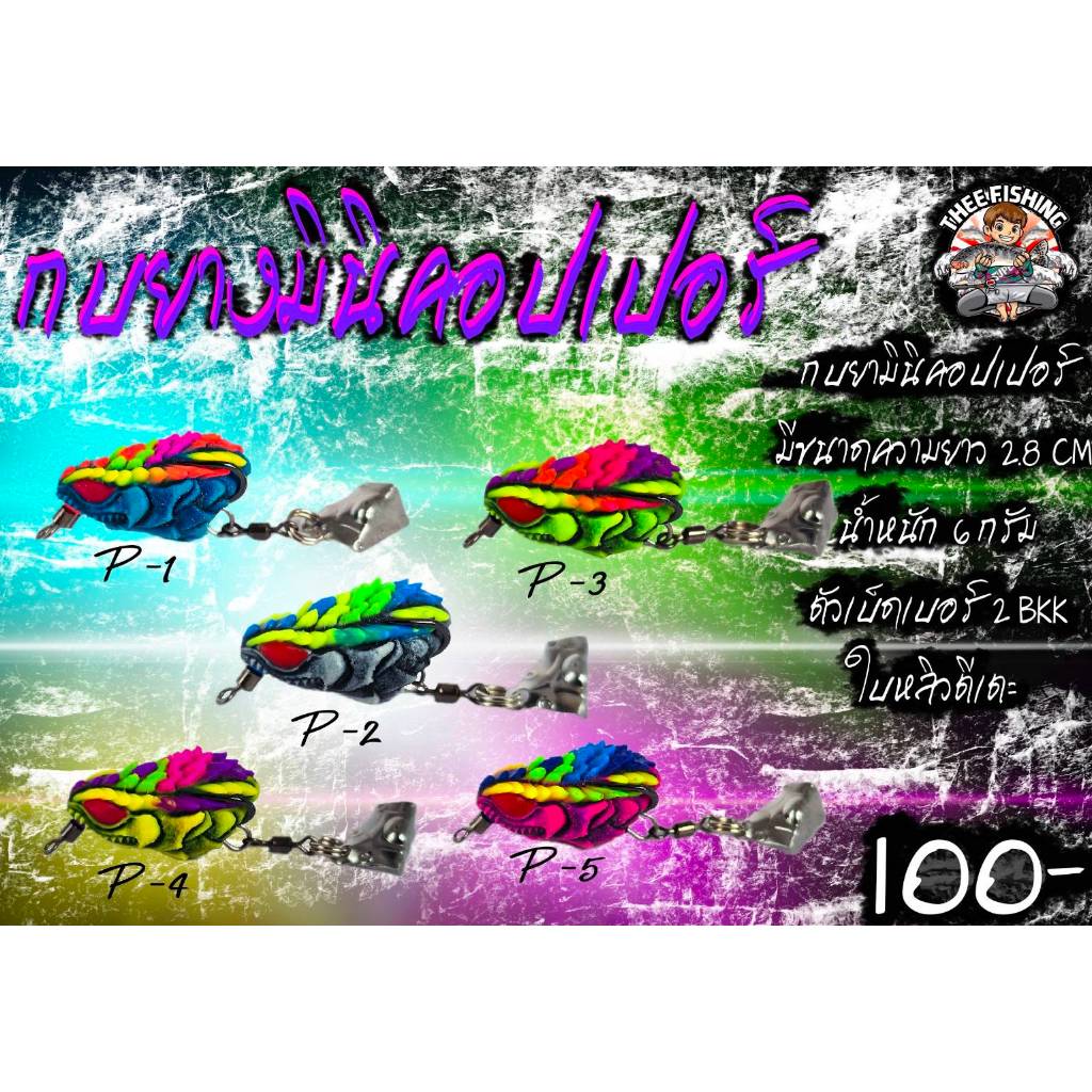 กบยางมินิคอปเปอร์ By. น้าเกมส์ Thee Fishing (BPO)