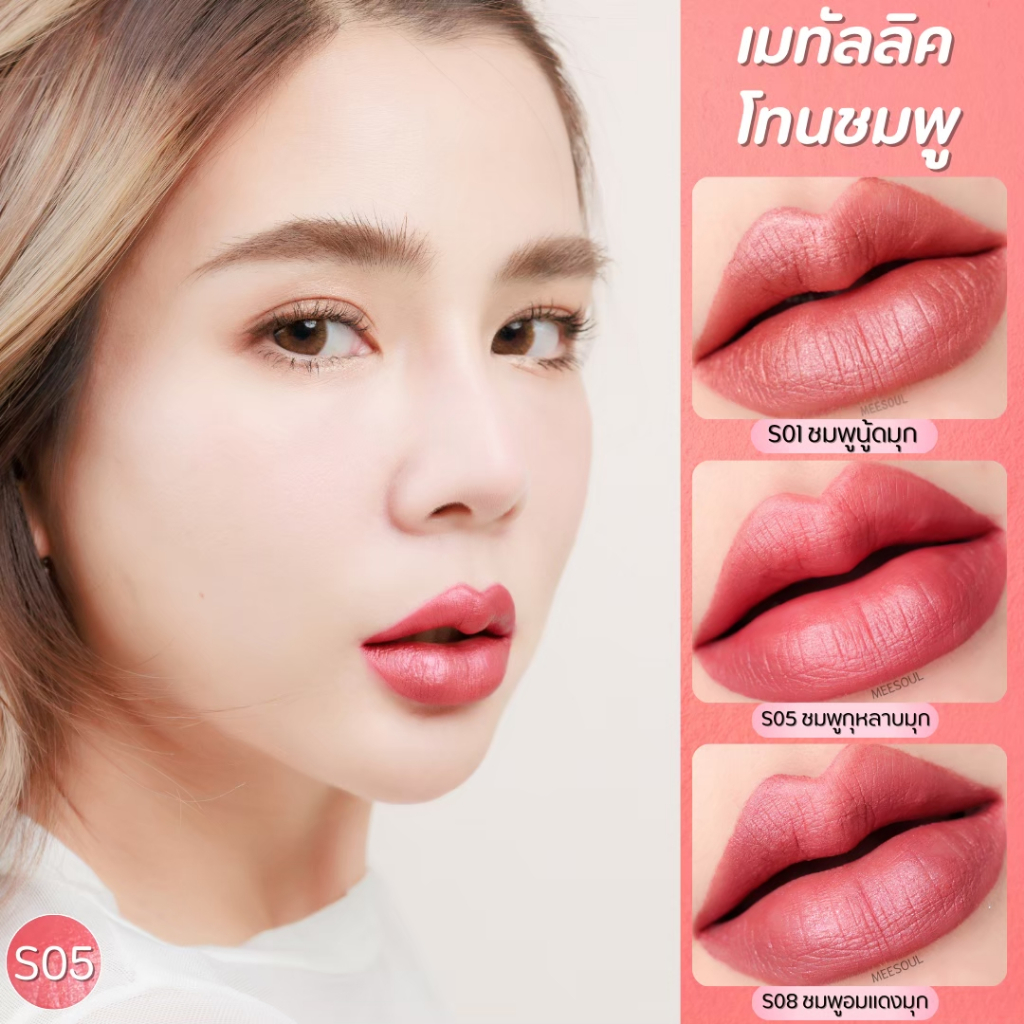 ลิปแมทเมทัลลิค โทนสีชมพู 3 สีสวยชัด ให้ริมฝีปาก ปากดูอวบอิ่มเงาวาว สวยละมุน สาวๆยุคใหม่ห้ามพลาด!!! สินค้าส่งตรงจากบริษัท