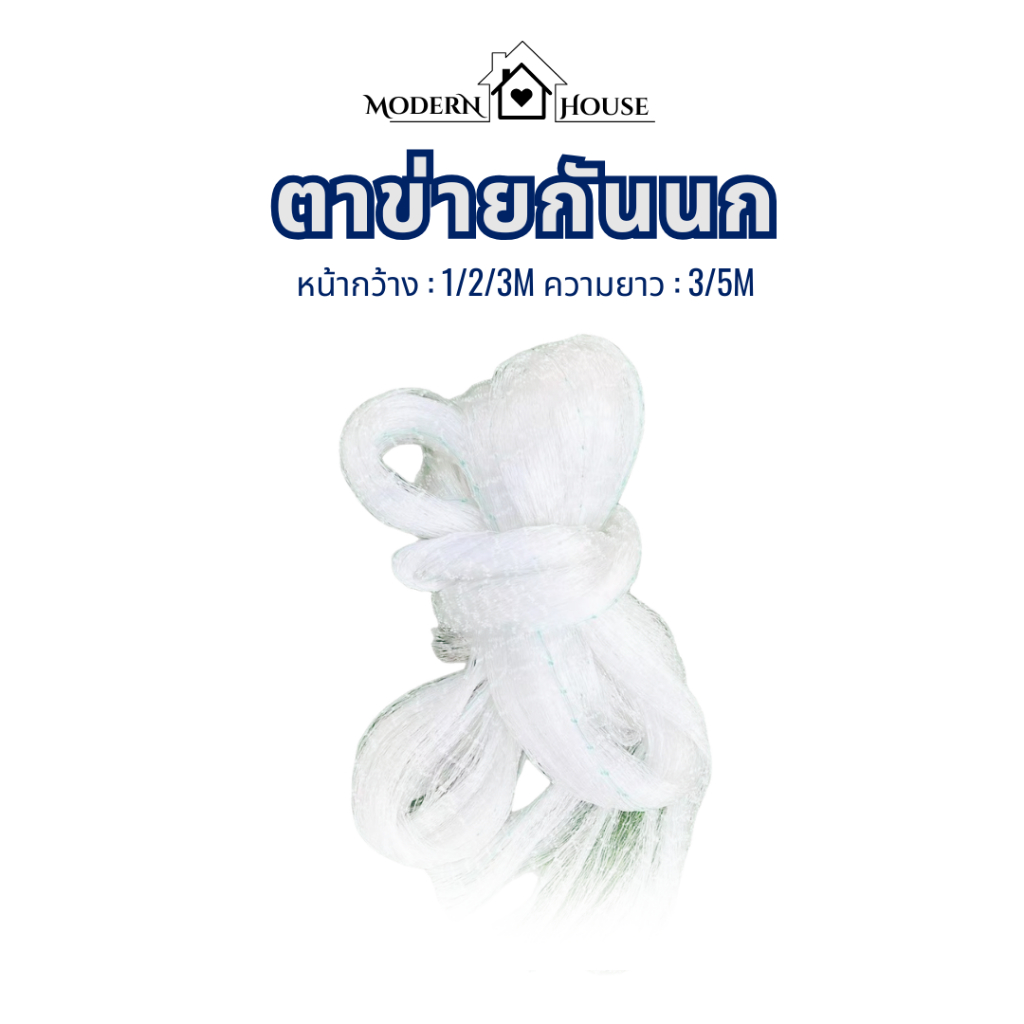 (3/5เมตร) ตาข่ายกันนก ตาข่ายไนล่อน ตาข่ายดักนก***สีใส เหนียว ทนทานไม่ขาดง่าย แบ่งขาย ขนาดกว้าง1,2,3 เมตร ช่องตา 2 cm