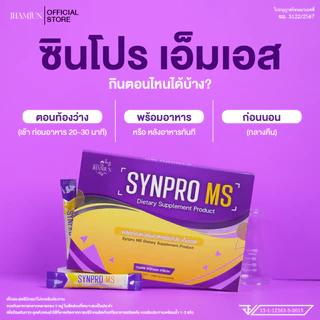 Synpro MS ซินโปรเอ็มเอส พยาบาลแจมจัง (เเจ่มจันทร์) อาหารเสริมโพรไบโอติกส์และพรีไบโอติกส์ [แท้100%]