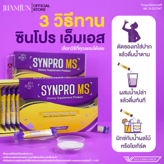 Synpro MS ซินโปรเอ็มเอส พยาบาลแจมจัง (เเจ่มจันทร์) อาหารเสริมโพรไบโอติกส์และพรีไบโอติกส์ [แท้100%]