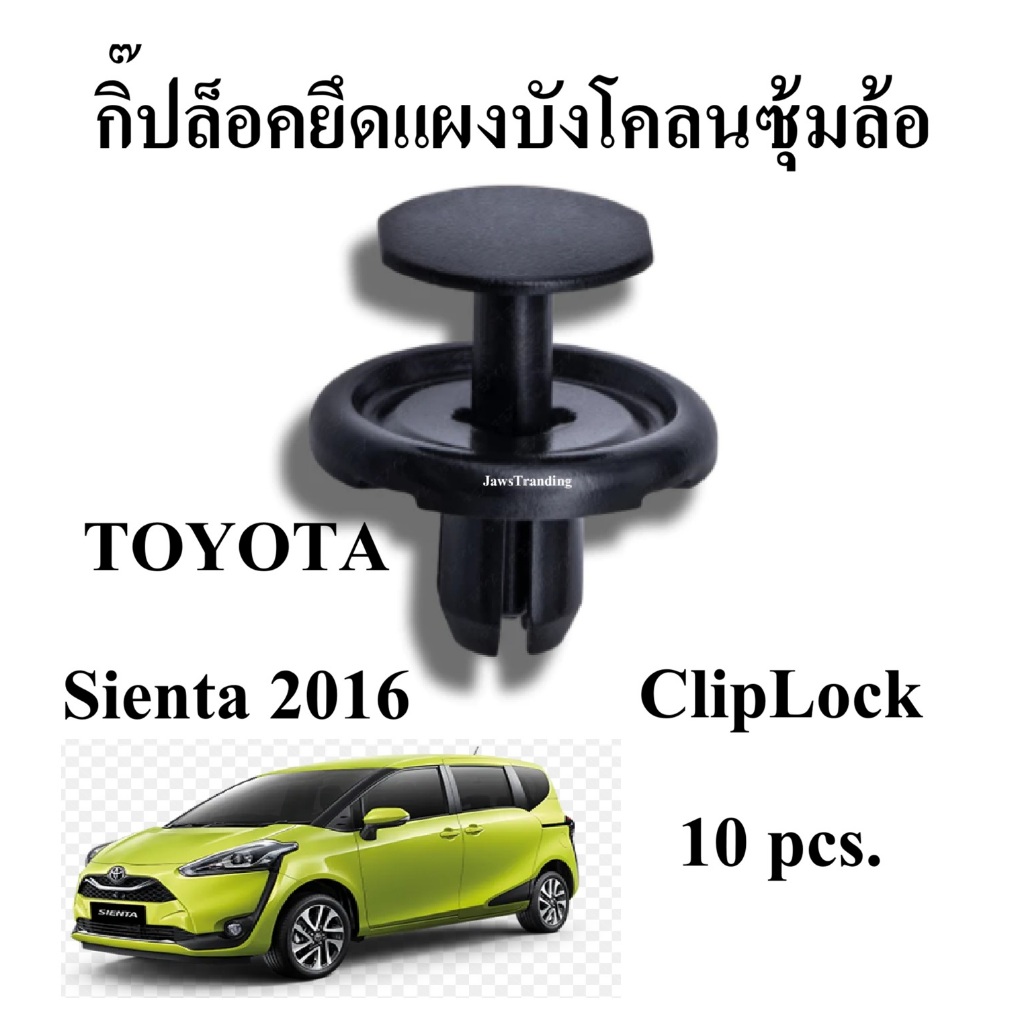 (10ตัว) กิ๊ปล็อคพลาาสติกสีดำ ยึดแผงบังโคลนหน้า แผงประตู แผงใต้เครื่องรถยนต์ TOYOTA Sienta 2016