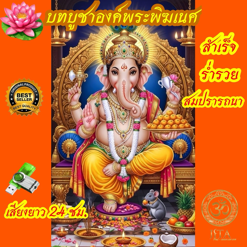 แฟลชไดร์ฟ(UBB บทสวดขอพรความสำเร็จที่ผ่านการตั้งจิตอธิษฐานและบันทึกเสียงอย่างประณีต เสียงยาว24ชั่วโมง