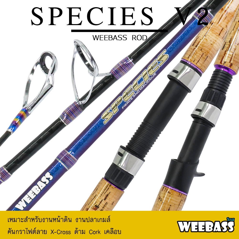 WEEBASS ROD คันเบ็ด - รุ่น SPECIES V2 (คัน2ท่อน) คันหน้าดิน ตันตกหน้าดิน คันเบ็ดตกปลา