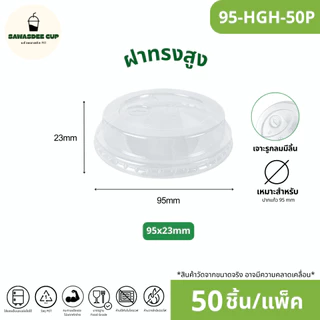 ขายดี(แพ็ค 50 ใบ) ฝาแก้ว PET ปาก 95 mm ฝายกดื่ม SIP / ฝาทรงสูง HGH / ฝาโดมรูกากบาท DOME / ฝาเรียบ FLAT / ฝาโดมรูกลม HOLE
