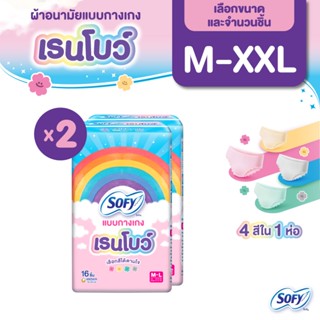 [เลือกแบบเลย] Sofy โซฟี แบบกางเกง รุ่นเรนโบว์ M-XXL 16 ชิ้น …