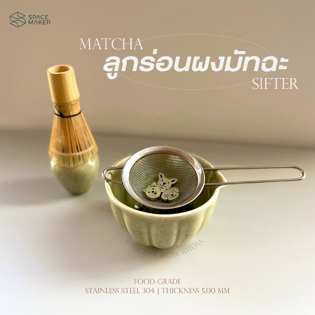 ลูกร่อนผงมัทฉะ Space Maker สแตนเลส 304 เกรดอาหาร เพื่อสัมผัสเนียน