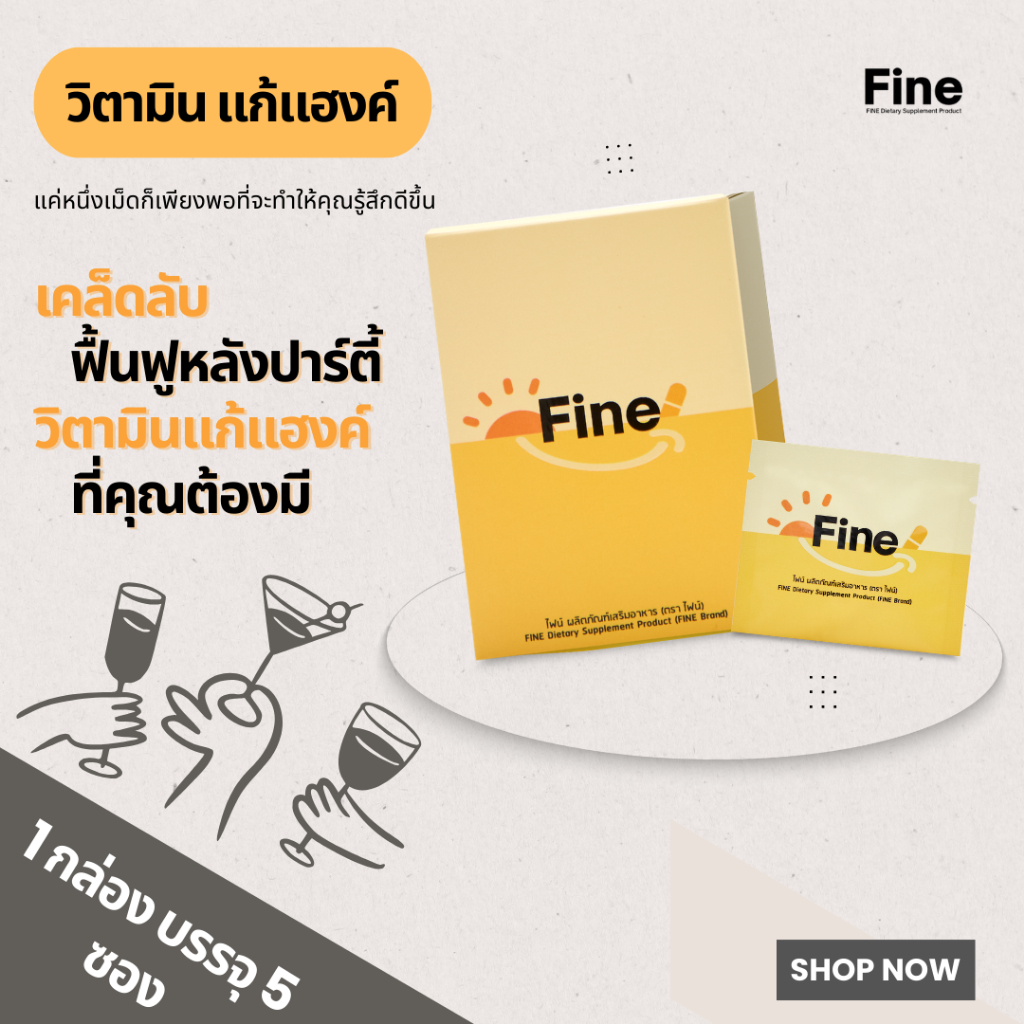 Fine Vitamin (ไฟน์ วิตามิน) อาหารเสริม แก้แฮงค์ ลดอาการเมาค้าง แค่ 1 แคปซูล (1 กล่อง บรรจุ 5 ซอง)