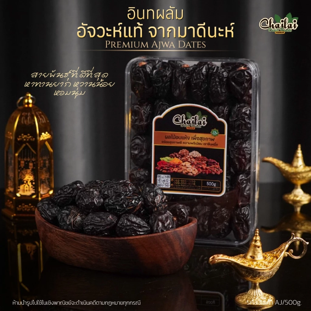อินทผลัมอัจวะ มะดีนะ 500g คัดพิเศษ - Chailai Premium Dried Fruit