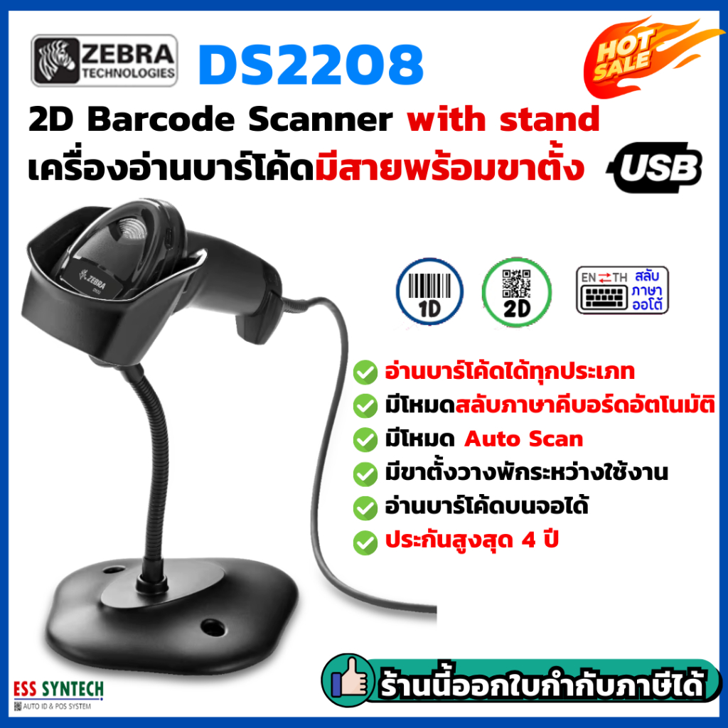 Zebra DS2208 เครื่องสแกนบาร์โค้ด เครื่องอ่านบาร์โค้ด ตัวสแกนบาร์โค้ด 2D QR Code Barcode Scanner พร้อมขาตั้ง ประกัน 4 ปี