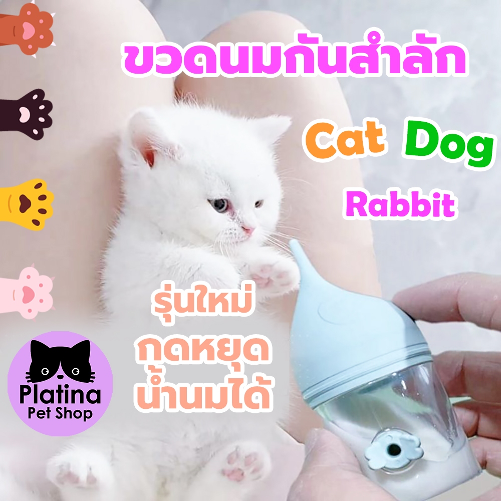 ขวดนมกันสำลัก รุ่นใหม่กดหยุดกดจ่ายน้ำนมได้ สำหรับลูกสุนัข ลูกแมว สัตว์เลี้ยงแรกเกิด