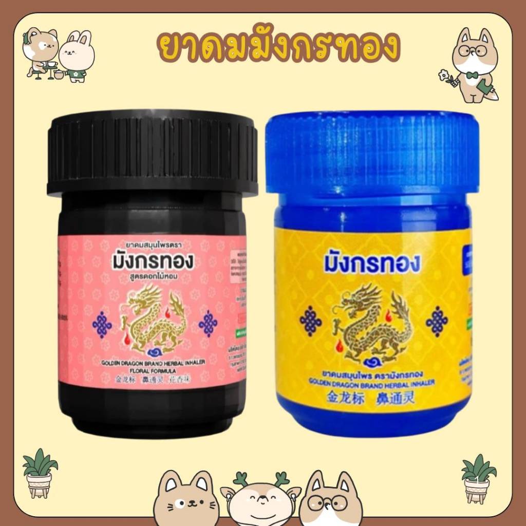 #Oauy Un Herbal Inhaler ยาดมสมุนไพร อ้วยอัน โอสถ มังกรทอง [สินค้ามีให้เลือก 2 สูตร] ยาดมมังกรทองหอม สดชื่น
