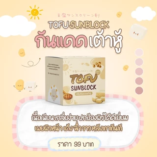 [ ขายดีอันดับ1] ครีมกันแดดเต้าหู้ หน้าฉ่ำ ☀️กันแดดหน้าเงา สไตล์เกาหลี คุมมัน☀️ ติดทน 5 กรัม🥛
