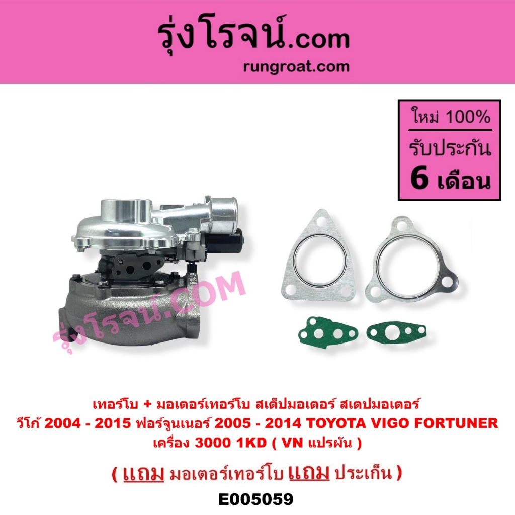 E005059 เทอร์โบ มอเตอร์เทอร์โบ โตโยต้า วีโก้ ฟอร์จูนเนอร์ TOYOTA VIGO FORTUNER 1KD 3000 VN แปรผัน ราคา ถูกที่สุด ดีลบีเคเค แกลเลอรีภาพที่ 4