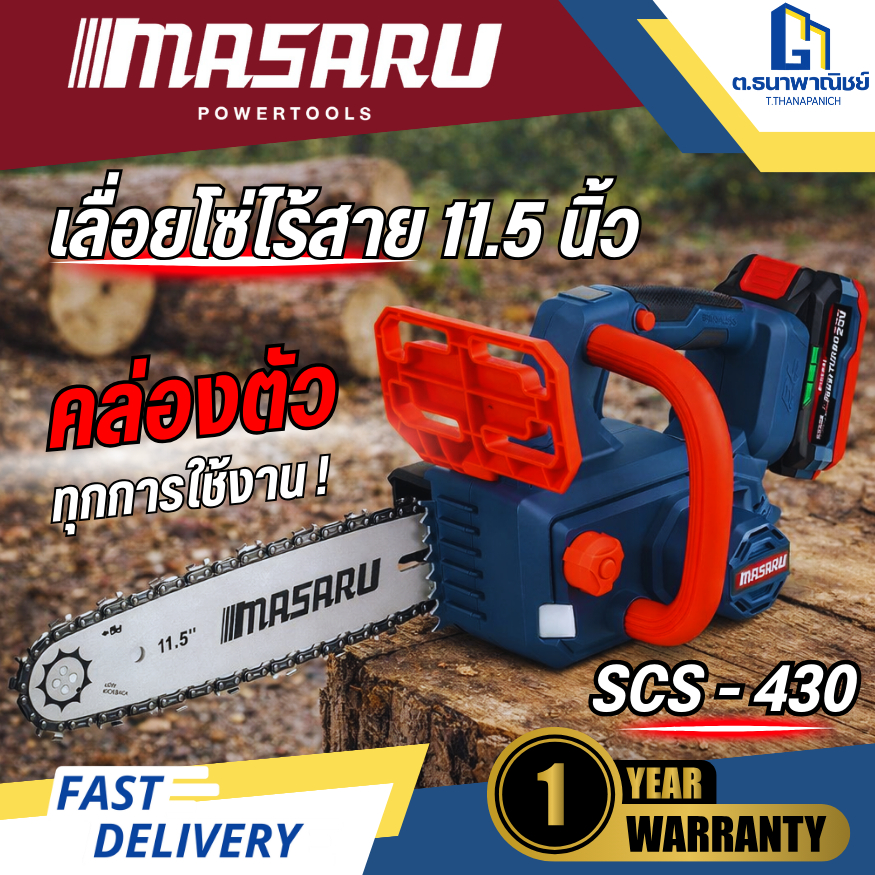 MASARU เลื่อยโซ่ไร้สาย 11.5 นิ้ว รุ่น SCS-430 แบต 2 ก้อน เลื่อยไฟฟ้าแบตเตอรี่ ตัดไม้