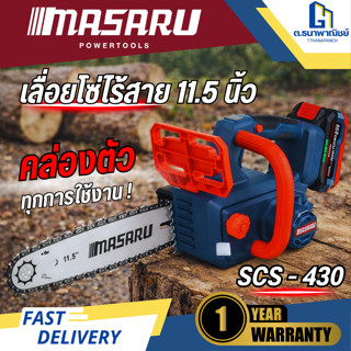 MASARU เลื่อยโซ่ไร้สาย 11.5 นิ้ว รุ่น SCS-430 แบต 2 ก้อน เลื…
