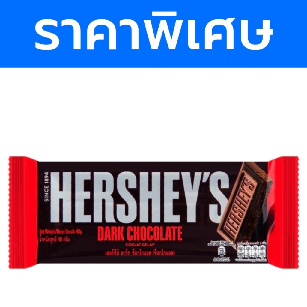 HERSHEY'S เฮอร์ชี่ส์ ช็อกโกแลต บาร์ 40 ก.
