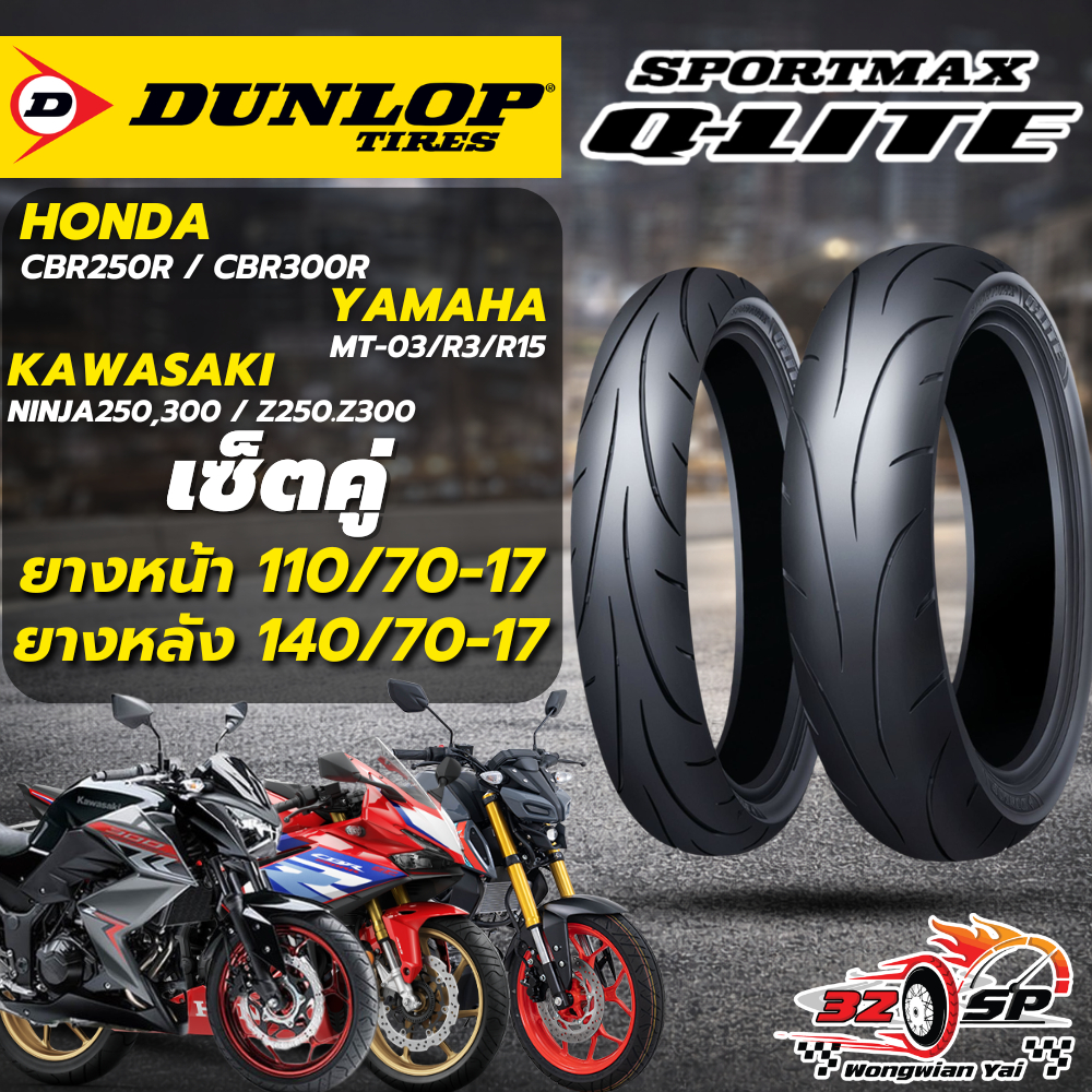 🔥ยางปี25🔥ยาง DUNLOP SPORTMAX Q-LITE สำหรับ CBR250R,CBR300R / MT-03,R15,R3 / NINJA250,300 / Z250,300
