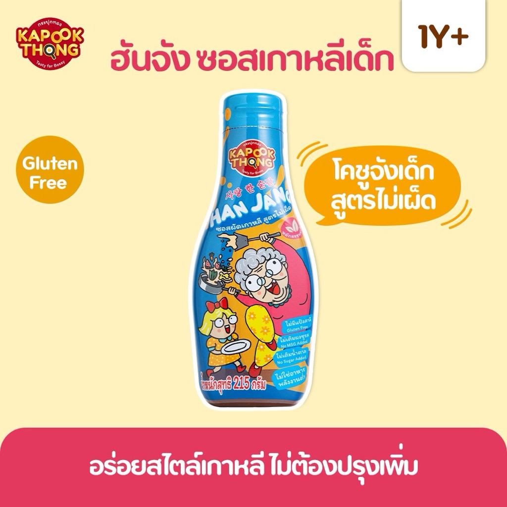 1แถม1 แม่พิมพิมพ์ข้าวปั้น 🍘 KAPOOKTHONG Han Jang Sauce ซอสฮันจัง ซอสเกาหลีเด็ก โคชูจังเด็ก กลูเตนฟรี