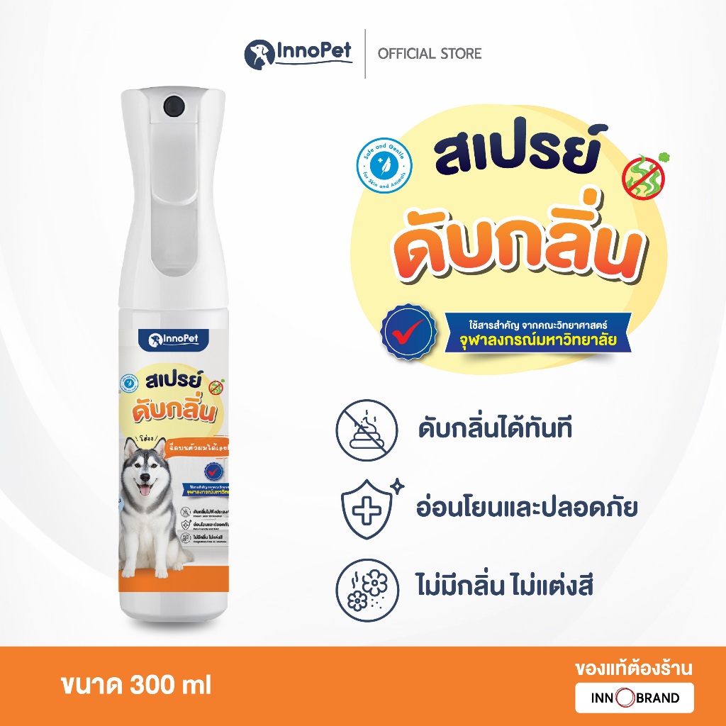 สเปรย์ดับกลิ่นสุนัข InnoPet ฉีดบนตัวน้องหมา สุนัขได้เลย ดับกลิ่น กลิ่นหายใน 10 วินาที อ่อนโยน ปลอดภัย ไม่แต่งสี ไม่แต่