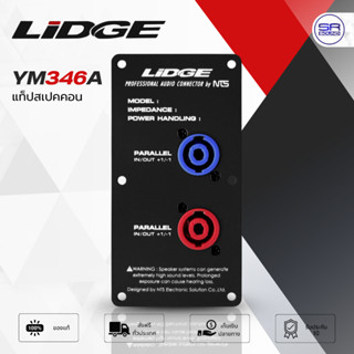 LIDGE YM346A แท็บลำโพงเหล็ก พร้อม แจ็คสเป็คคอน 4 ช่อง เพลทหล…
