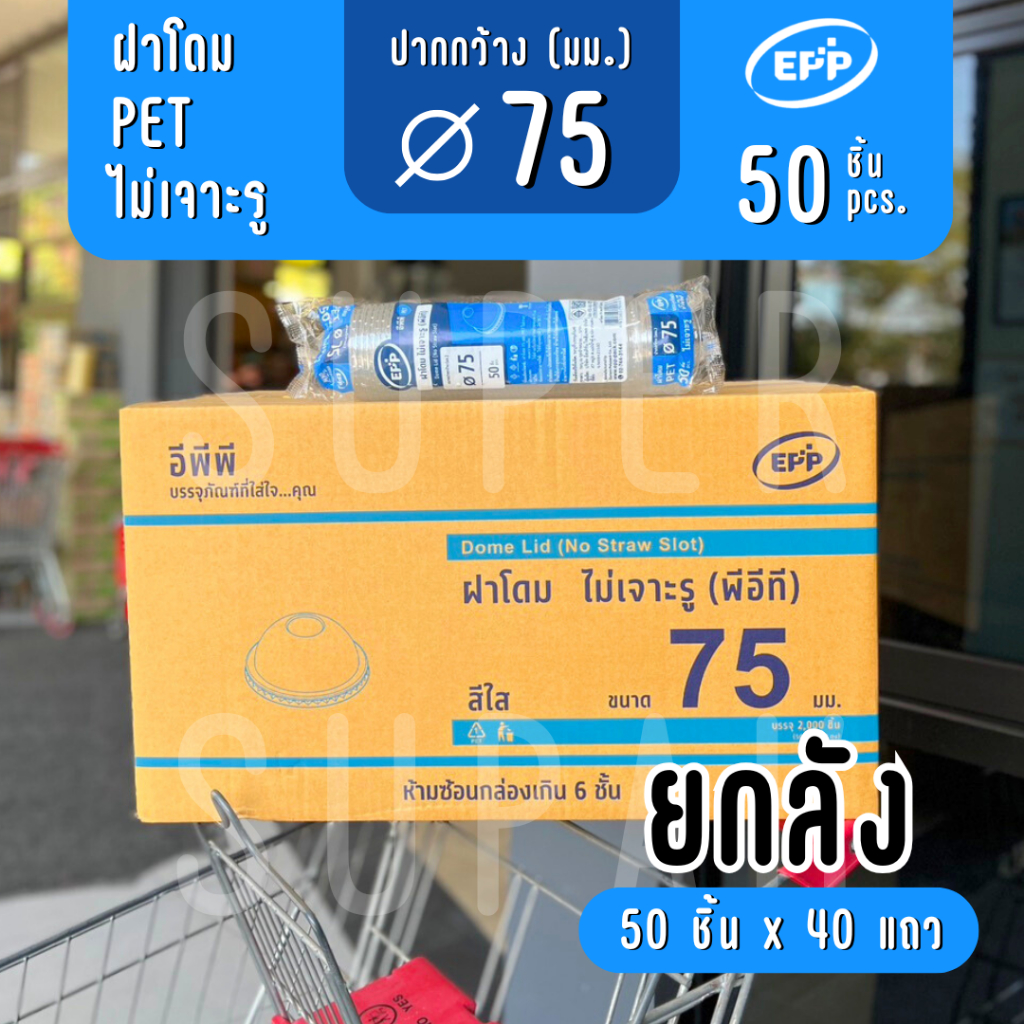 [ยกลัง] ฝาโดม 75 มม. "ไม่เจาะรู" EPP PET